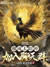 洪荒：刚成太阳神，加入聊天群！