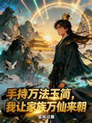 手持万法玉简，我让家族万仙来朝