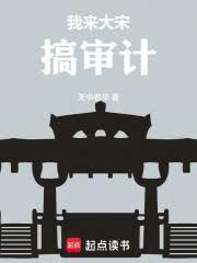 我来大宋搞审计