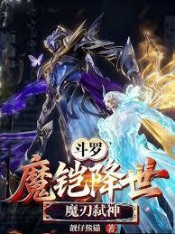 斗罗：魔铠降世，魔刃弒神