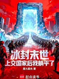冰封末世上交国家后我躺平了