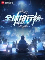 全球排行榜