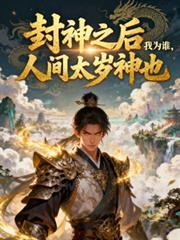 封神之后我为谁，人间太岁神也
