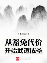 从豁免代价开始武道成圣