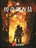 人在高三，我是传奇调查员