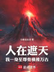 遮天：我有一身至尊骨