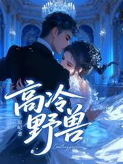 高冷野兽