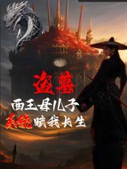 盗墓：西王母儿子？系统赋我长生