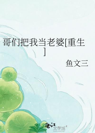 哥们把我当老婆[重生]