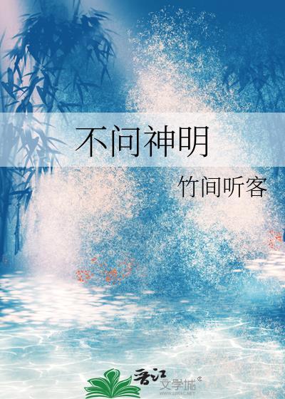 不问神明