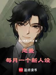 恋爱：每月一个新人设