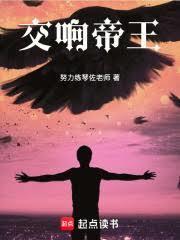 交响帝王