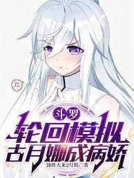 斗罗：轮回模拟，古月娜成病娇