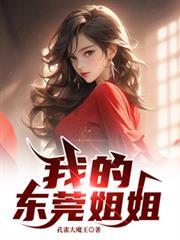 我的东莞姐姐