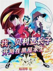 我，贝利亚长子，开局在黑屋求生