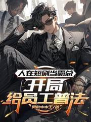 人在短剧当霸总，开局给员工普法