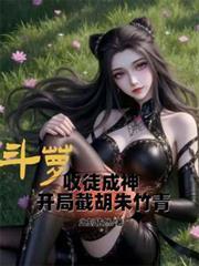 斗萝：收徒成神从截胡朱竹青开始