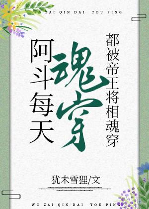 阿斗每天被王侯将相魂穿[三国]