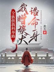 全族供我科举路，我赠族犬誥命身