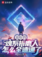 说好的魂系折磨人，怎么全速通了