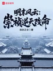 明末风云：崇禎逆天改命