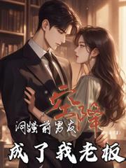 闷骚前男友空降，成了我老板