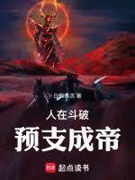 人在斗破，抽奖成帝