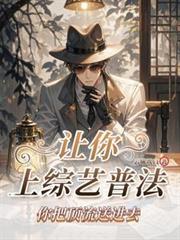 让你上综艺普法，你把顶流送进去