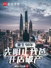 重生98年：先阻止我爸开店破产