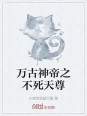 万古神帝之不死天尊
