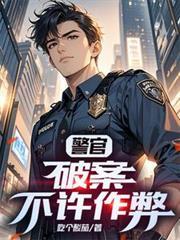 警官，破案不许作弊