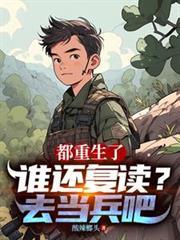 都重生了谁还复读？去当兵吧