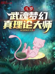 斗罗：武魂梦幻，真理论大师