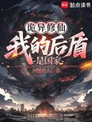 诡异修仙：我的后盾是国家