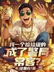 我一个捡垃圾的，成了警局常客？