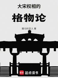 大宋权相的格物论