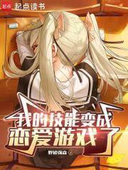 我的技能变成恋爱游戏了