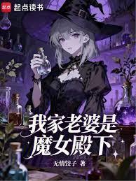 我家老婆是魔女殿下