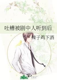 吐槽被剧中人听到后