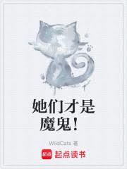 她们才是魔鬼！