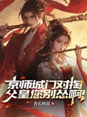 京师城门对掏，父皇您別怂啊！