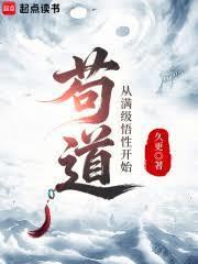 苟道，从满级悟性开始