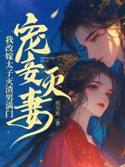 至尊毒妃：邪王的盛宠娇妃