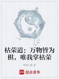 枯荣道