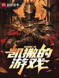 凯撒的游戏