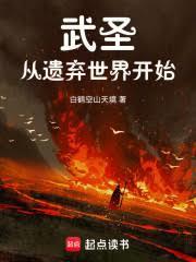 武圣从遗弃世界开始