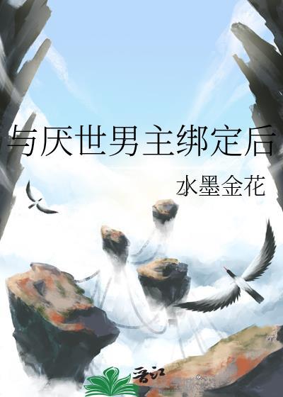 与厌世男主绑定后