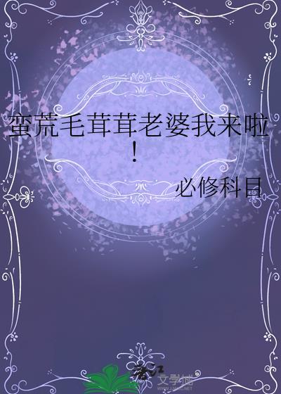 蛮荒毛茸茸老婆我来啦！