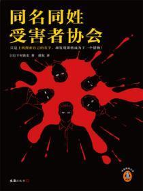 同名同姓受害者协会
