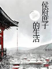 侯府庶子的生活